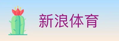 新浪体育 logo